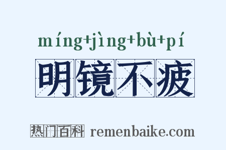 明镜不疲是什么意思的图片